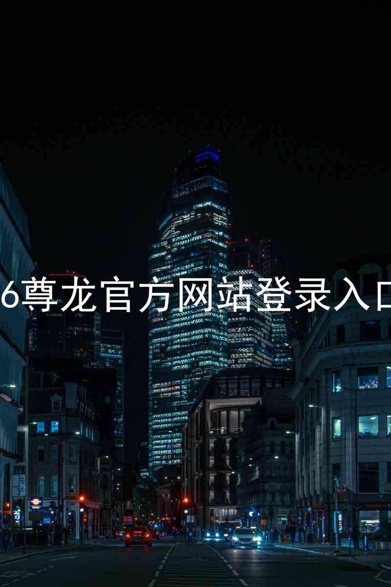 z6尊龙官方网站登录入口