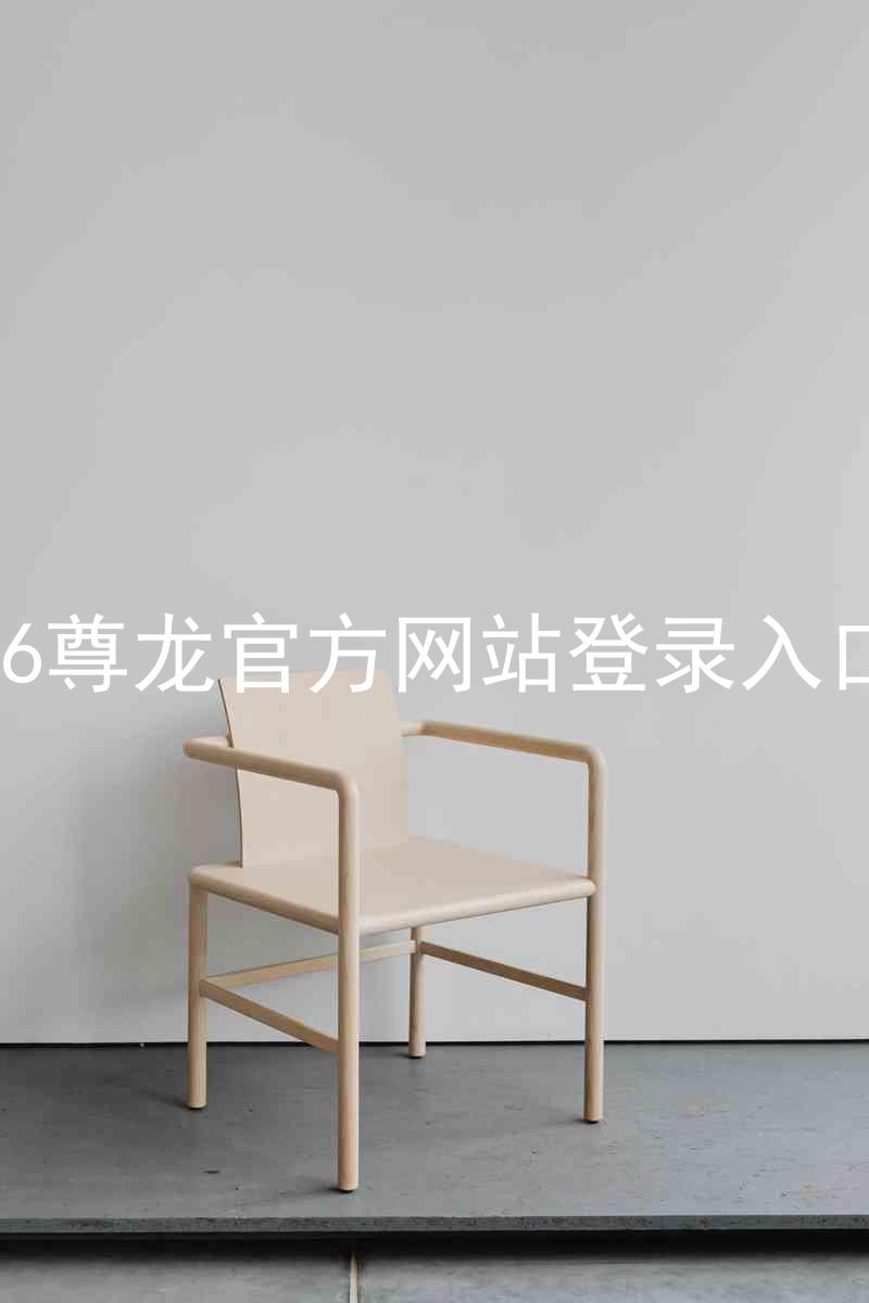 z6尊龙官方网站登录入口