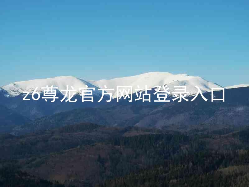 z6尊龙官方网站登录入口
