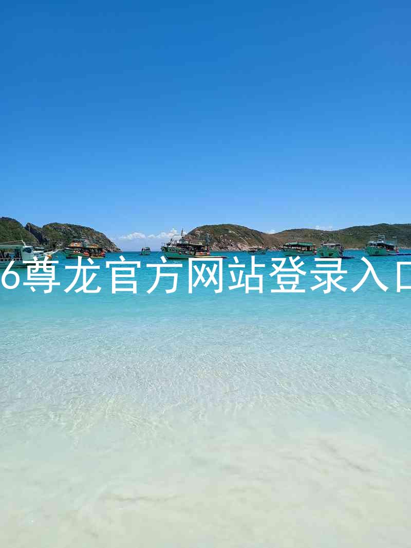 z6尊龙官方网站登录入口