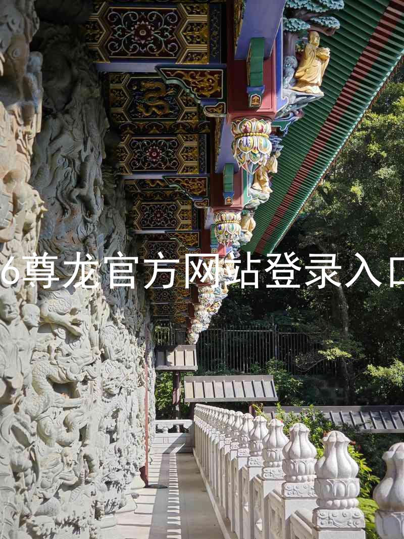 z6尊龙官方网站登录入口