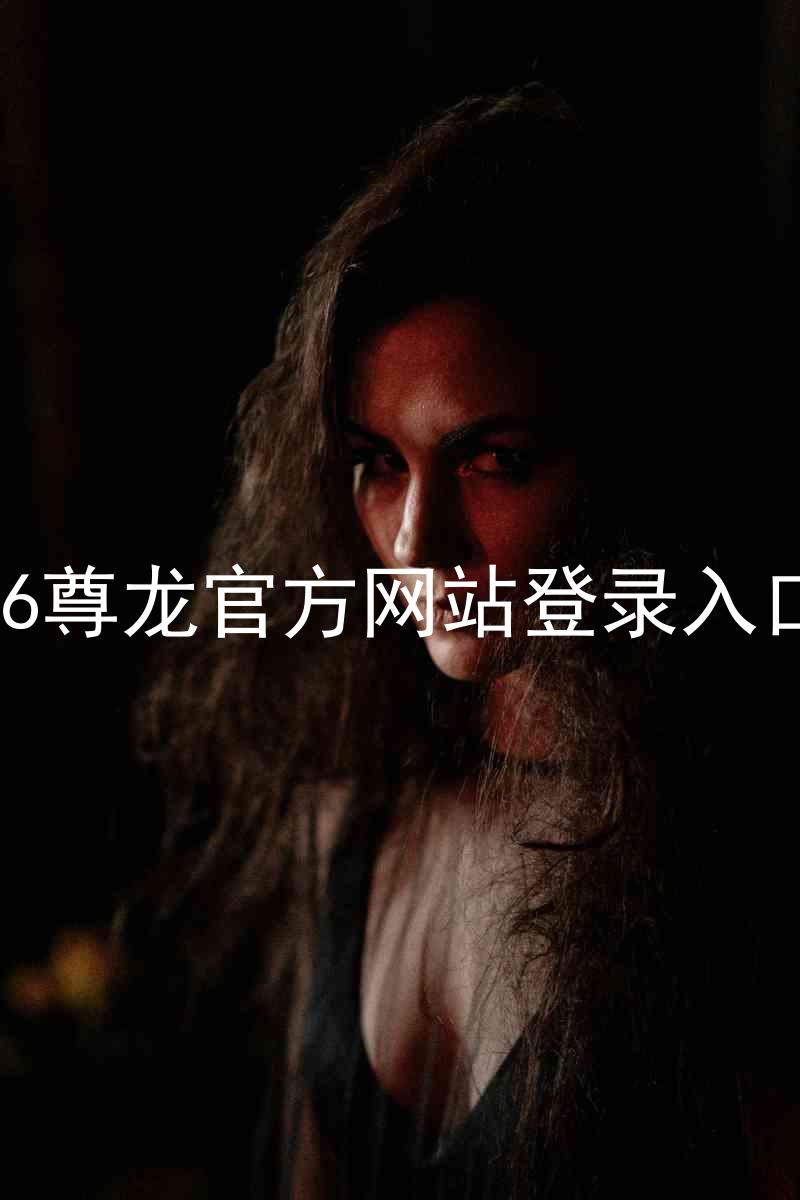 z6尊龙官方网站登录入口