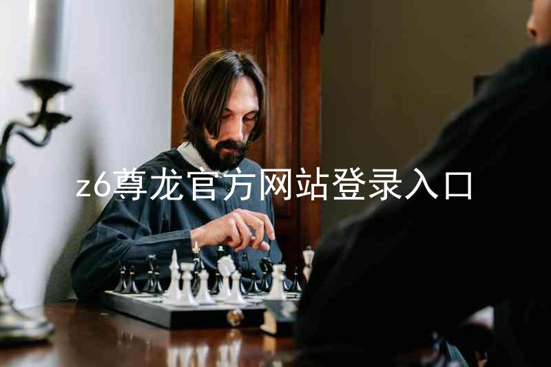 z6尊龙官方网站登录入口