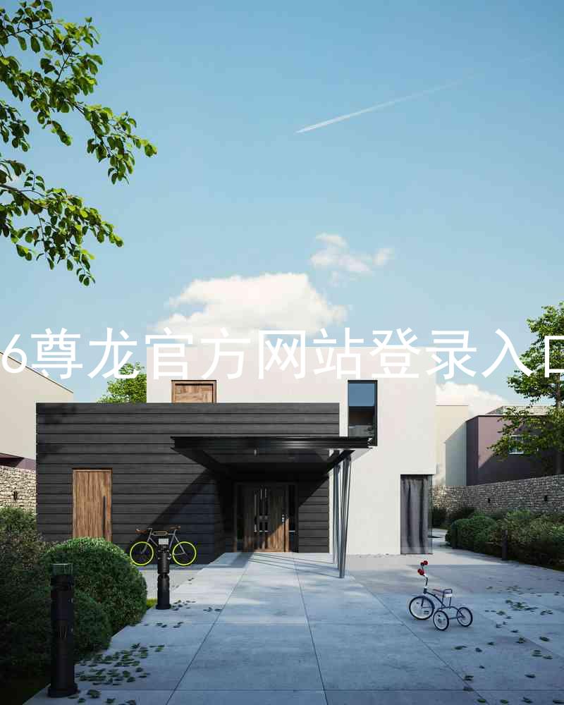 z6尊龙官方网站登录入口